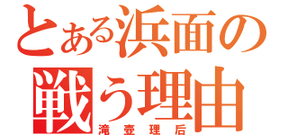 とある浜面の戦う理由（滝壺理后）