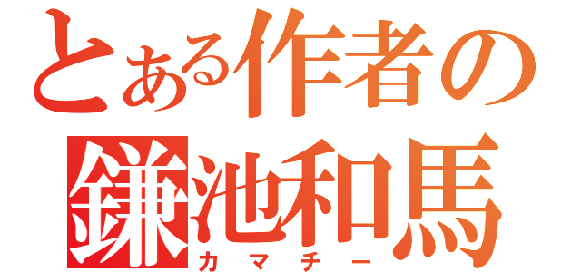 とある作者の鎌池和馬（カマチー）