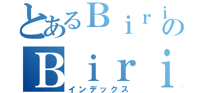 とあるＢｉｒｉのＢｉｒｉ（インデックス）