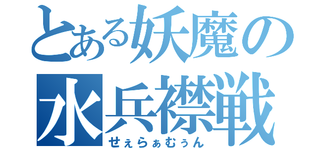 とある妖魔の水兵襟戦士（せぇらぁむぅん）