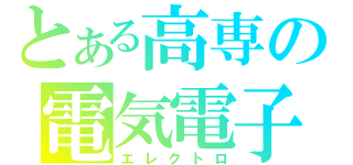 とある高専の電気電子（エレクトロ）