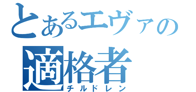 とあるエヴァの適格者（チルドレン）