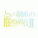 とある剣術の雷鳴剣技Ⅱ（ギガスラッシュ）