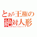 とある王権の絶対人形（サヴェレンティ・パーフェクション・ドール）