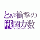 とある衝撃の戦闘力数（５３００００です）