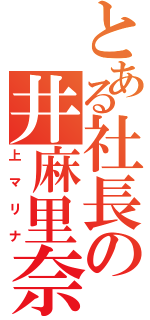 とある社長の井麻里奈（上マリナ）