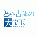 とある古龍の大宝玉（物欲センサー）