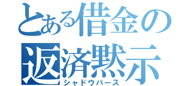 とある借金の返済黙示録（シャドウバース）