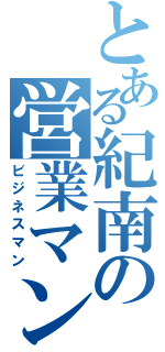 とある紀南の営業マン（ビジネスマン）