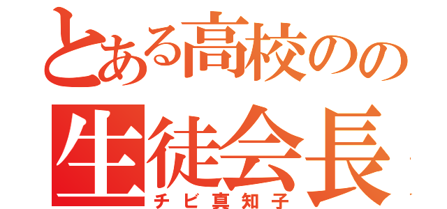 とある高校のの生徒会長（チビ真知子）