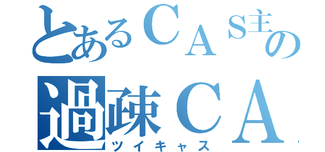 とあるＣＡＳ主の過疎ＣＡＳ（ツイキャス）