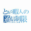 とある暇人の通信制限（しばらく消滅）