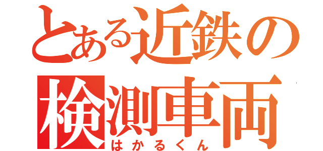 とある近鉄の検測車両（はかるくん）