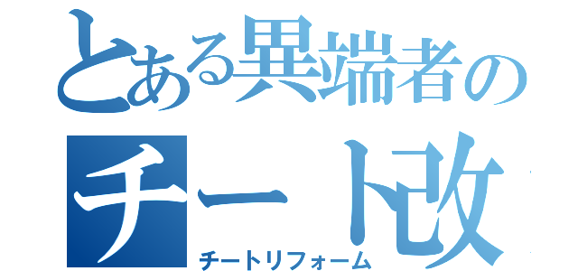 とある異端者のチート改革（チートリフォーム）