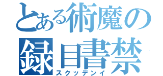 とある術魔の録目書禁（スクッデンイ）