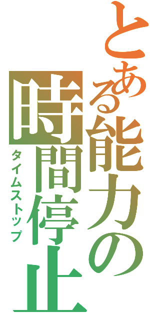 とある能力の時間停止（タイムストップ）