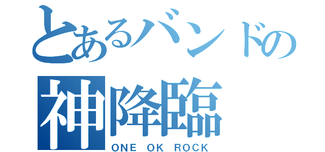 とあるバンドの神降臨（ＯＮＥ ＯＫ ＲＯＣＫ）