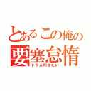 とあるこの俺の要塞怠惰（ドラム叩きたい）