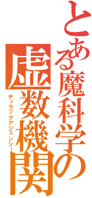 とある魔科学の虚数機関（ディラックアジェンシー）