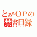 とあるＯＰの禁書目録（一瞬です）