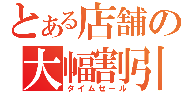 とある店舗の大幅割引（タイムセール）