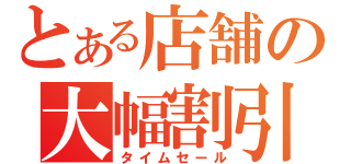 とある店舗の大幅割引（タイムセール）