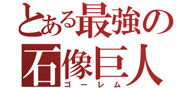 とある最強の石像巨人（ゴーレム）