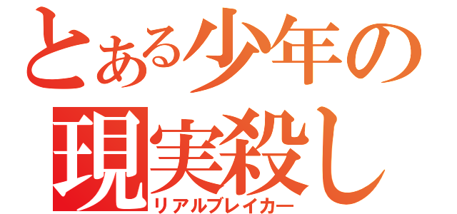 とある少年の現実殺し（リアルブレイカ―）