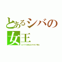 とあるシバの女王（エジプト王妃はエチオピア黒人）