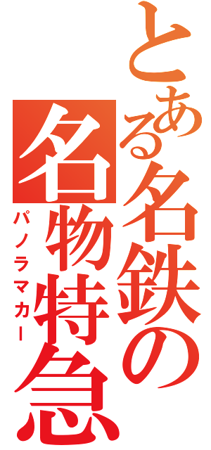 とある名鉄の名物特急（パノラマカー）