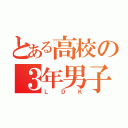 とある高校の３年男子（ＬＤＫ）