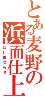 とある麦野の浜面仕上（はーまづらぁ）