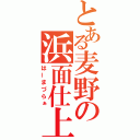 とある麦野の浜面仕上（はーまづらぁ）