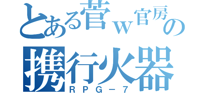 とある菅ｗ官房長官の携行火器（ＲＰＧ－７）