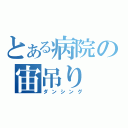 とある病院の宙吊り（ダンシング）