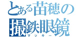 とある苗穂の撮鉄眼鏡（マッキー）