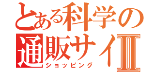 とある科学の通販サイトⅡ（ショッピング）