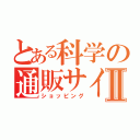 とある科学の通販サイトⅡ（ショッピング）