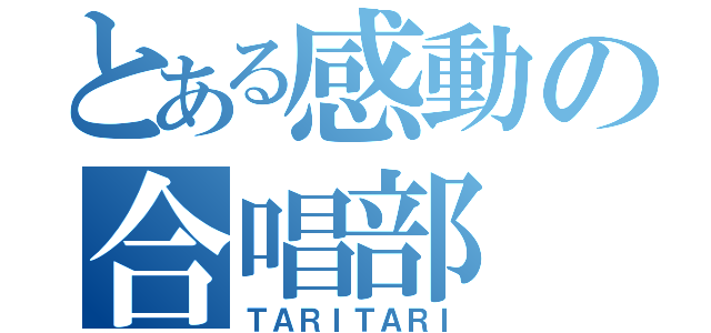 とある感動の合唱部（ＴＡＲＩＴＡＲＩ）