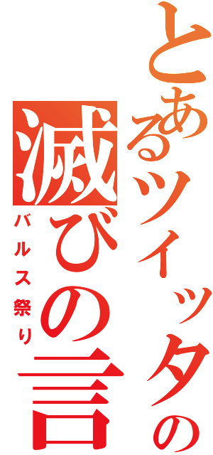 とあるツイッターの滅びの言葉（バルス祭り）