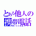 とある他人の携帯電話（開いたら罰金）