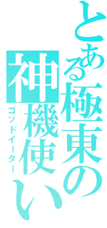 とある極東の神機使い（ゴッドイーター）