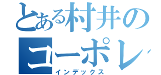 とある村井のコーポレーション（インデックス）