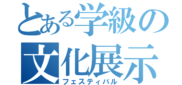 とある学級の文化展示（フェスティバル）