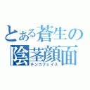 とある蒼生の陰茎顔面（チンコフェイス）