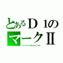 とあるＤ１のマークⅡ（１２００ｐｓＭＯＮＳＴＥＲ）