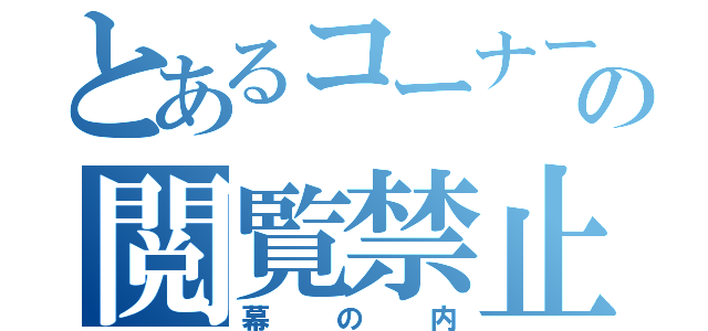 とあるコーナーの閲覧禁止（幕の内）