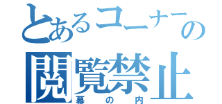 とあるコーナーの閲覧禁止（幕の内）