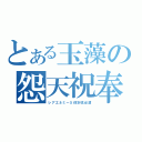 とある玉藻の怨天祝奉（レアエネミー５体討伐必須）