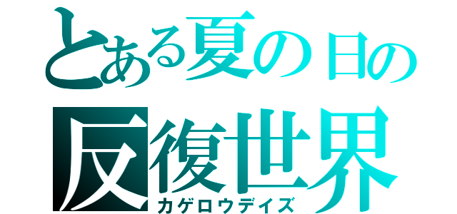 とある夏の日の反復世界（カゲロウデイズ）